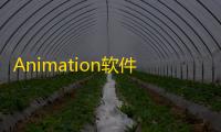 Animation软件最新版免费安装v3.20.6 人气热度：113℃